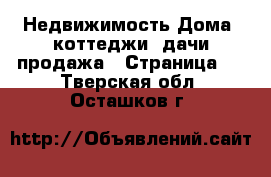 Недвижимость Дома, коттеджи, дачи продажа - Страница 2 . Тверская обл.,Осташков г.